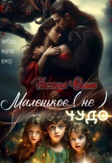 Маленькое (не) Чудо. — Ольга Носенко (Эйлис Торн)