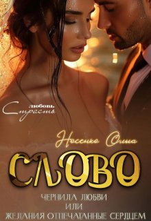 Слово.Чернила Любви — Ольга Носенко (Эйлис Торн)