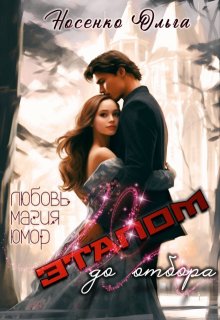 Этапом до Отбора — Ольга Носенко (Эйлис Торн)