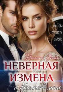 Неверная. Измена. Мне тебя мало — Ольга Носенко (Эйлис Торн)