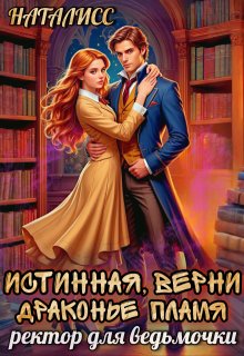 Истинная, верни драконье пламя, или ректор для ведьмочки — Наталисс