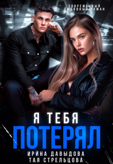 Я тебя потерял — Ирина Давыдова