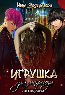 Игрушка для мафиози — Инна Федералова