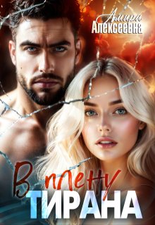 В плену Тирана — Amira Alexeevna