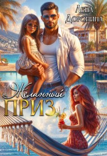 Желанный приз — Лена Доронина