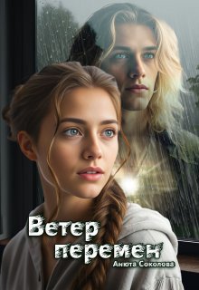 Ветер перемен — Анюта Соколова
