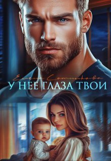 У нее глаза твои — Елена Сотникова