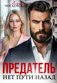 Предатель. Нет пути назад — Алена Московская