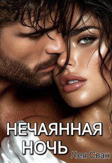 Нечаянная ночь — Лея Сван