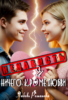 Ненависть и ничего, кроме любви — Любовь Романова