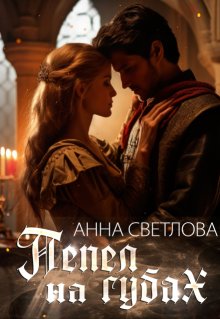 Пепел на губах — Анна Светлова