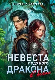 Невеста ледяного дракона в бегах — Виктория Цветкова