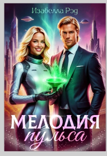 Мелодия пульса.  Полет валькирий. — Изабелла Ред