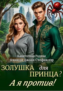 Золушка для Принца? А я против! — Стефнклэр Аманди Джоан