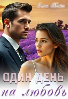 Один день на любовь — Элен Вайт