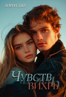 Чувств вихрь — Лорен Джу