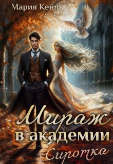 Мираж в Академии: Сиротка — Мария Кейль