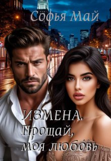 Измена. Прощай, моя любовь… — Софья Май