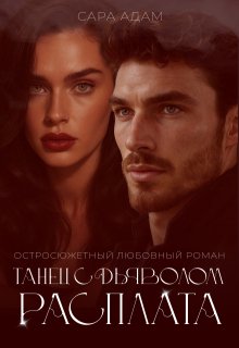 Танец с дьяволом. Расплата — Сара Адам
