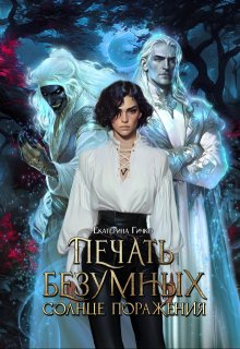Печать безумных. Солнце поражения — Екатерина Гичко
