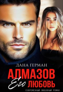 Алмазов. Его любовь — Дана Герман