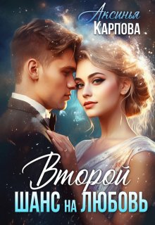 Второй шанс на любовь — Аксинья Карпова