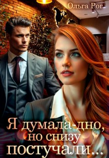 Я думала — дно, но снизу постучали… — Ольга Рог