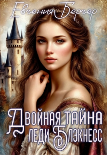 Двойная тайна леди Блэкнесс — Евгения Бергер