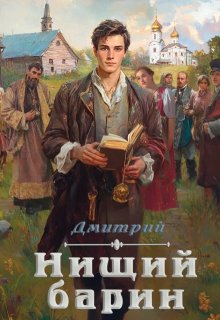 Нищий Барин — Дмитрий Иванов