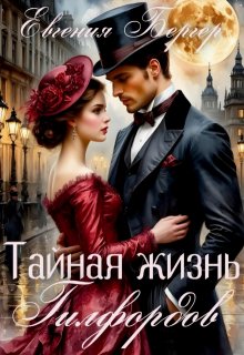 Тайная жизнь Гилфордов — Евгения Бергер