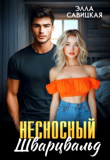 Несносный Шварцвальд — Элла Савицкая