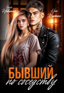 Бывший по соседству — Крис Мартина