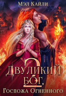 Двуликий бог, или Госпожа Огненного 2 — Мэл Кайли