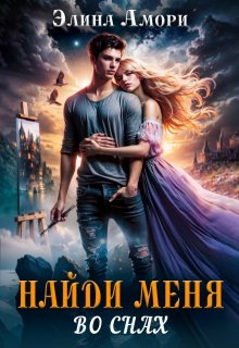 Найди меня во снах… — Элина Амори