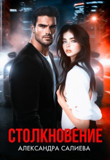 Столкновение — Салиева Александра