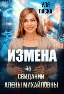 Измена: 15 свиданий Алены Михайловны — Уля Ласка