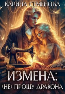 Измена: (не) прощу дракона — Карина Семёнова