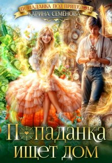 Попаданка ищет дом — Карина Семёнова