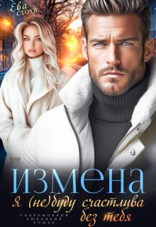 Измена. Я (не) буду счастлива без тебя — Ева Стоун