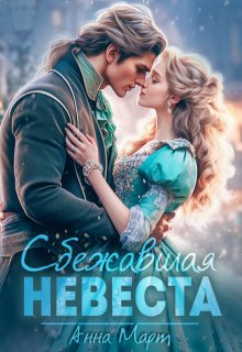 Сбежавшая невеста — Анна Март