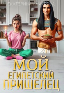 Мой египетский пришелец — Екатерина Началова