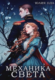 Механика света — Юлия Ода
