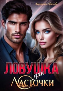 «Ловушка для Ласточки» — Маргарита Светлова