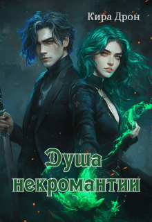 Душа некромантии — Кира Дрон