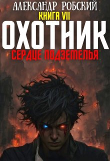 Охотник 7: Сердце Подземелья — Александр Робский