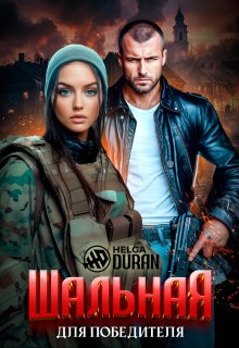 Шальная для победителя — Helga Duran