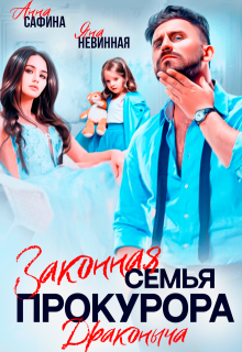 Законная семья прокурора Драконыча — Яна Невинная