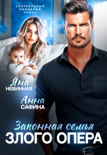 Законная семья злого опера — Яна Невинная