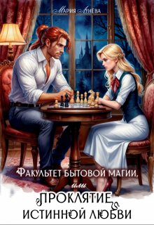 Факультет бытовой магии, или Проклятие истинной любви. — Мария Лунёва