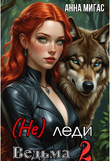 (не) леди Ведьма 2 — Анна Мигас